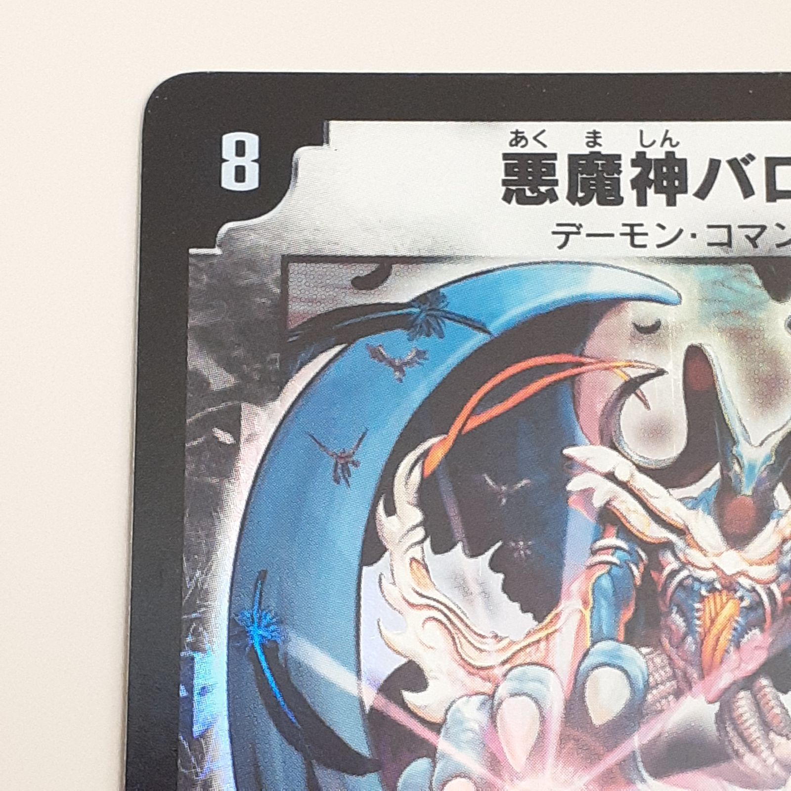 三沢店50-2-1207】* デュエルマスターズ 悪魔神バロム SR DM-04 s3/s5