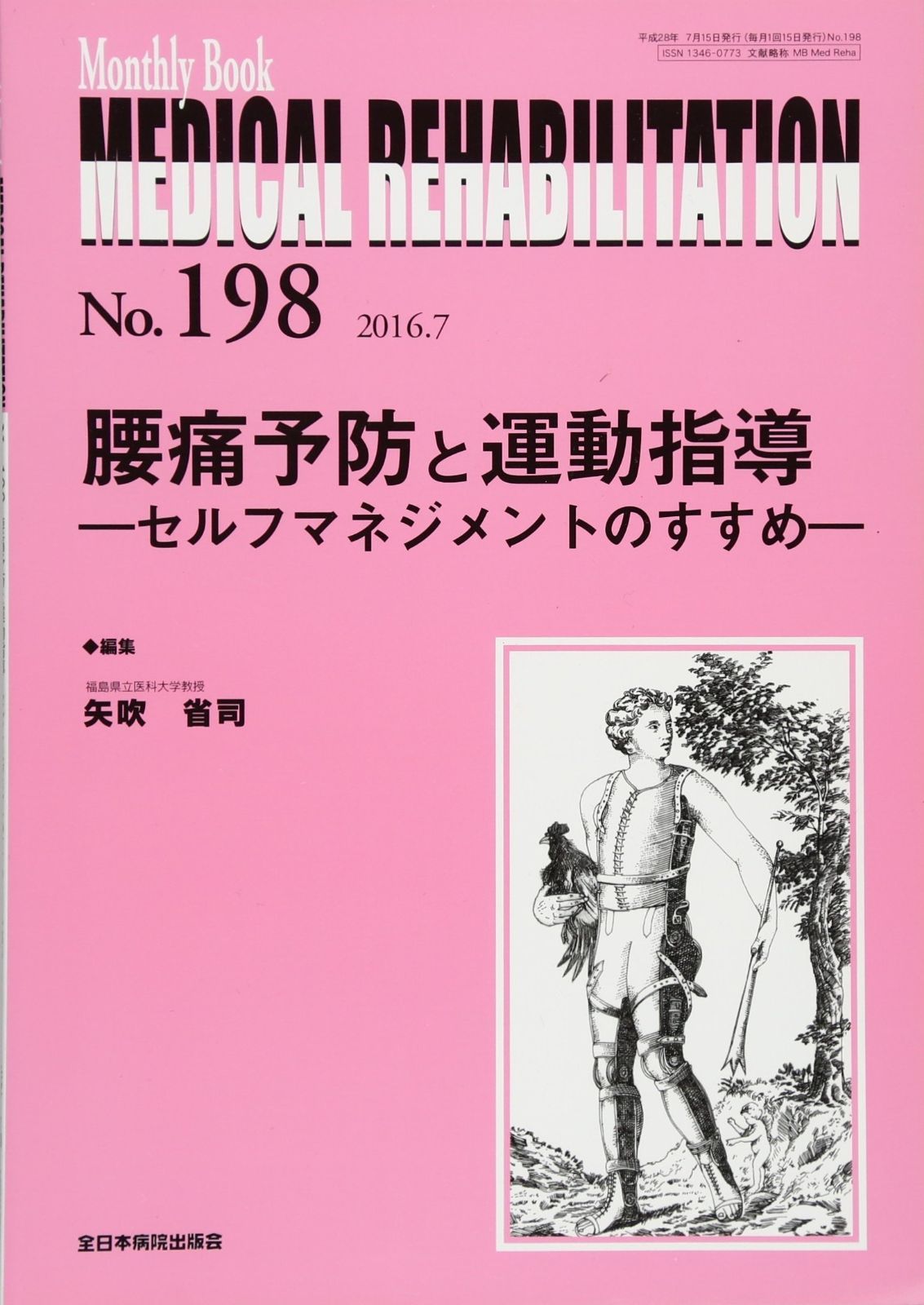 腰痛予防と運動指導―セルフマネジメントのすすめー MB Medical Rehabilitation メディカルリハビリテーション