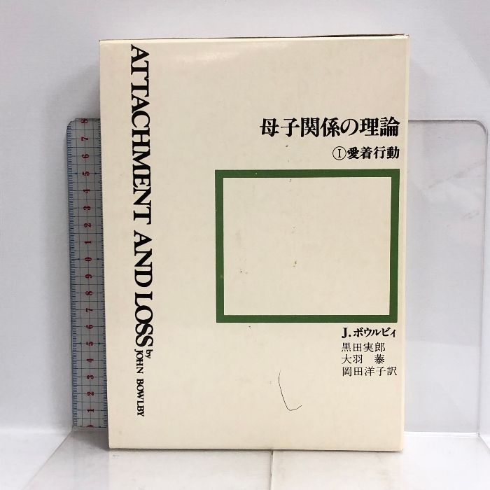 母子関係の理論 全3巻セット 岩崎学術出版社 J.ボウルビィ 愛着行為 分離不安 愛情喪失 - メルカリ 母子関係の理論 全3巻セット 岩崎学術出版社 J.ボウルビィ 愛着行為 分離不安 愛情喪失 - メルカリ
