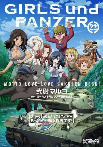 [新品]ガールズu0026パンツァー もっとらぶらぶ作戦です！ (1-22巻 最新刊)