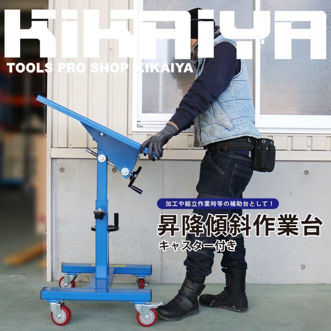 専用商品 KIKAIYA 作業台 ワークテーブル 昇降傾斜テーブル 昇降スタンド