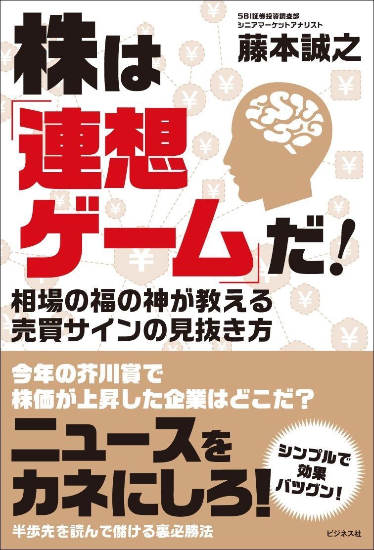 全国無料，安い 株は「連想ゲーム」だ! 相場の福の神が教える売買サインの見抜き方 その他