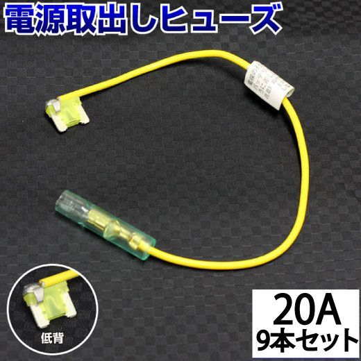 ヒューズ  電源取り出し 平型 低背 20A 9本 電源 ホルダー ヒューズボックス ヒューズホルダー 配線隠し 整備 アソート DIY カスタム 業務用 パーツ カー用品【20A×9本セット】【低背】