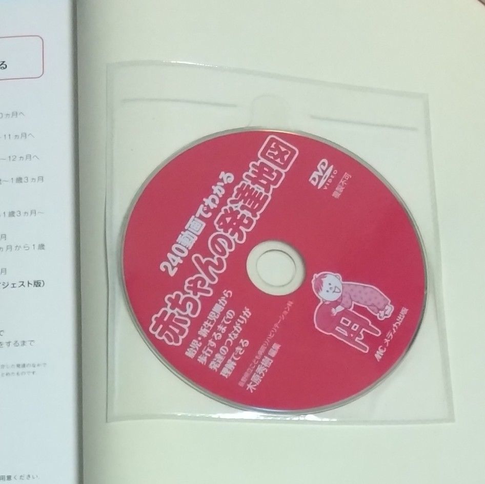 240動画でわかる赤ちゃんの発達地図 胎児・新生児期から歩行するまでの発達のつながりが理解できる DVD完備 木原 秀樹 - メルカリ