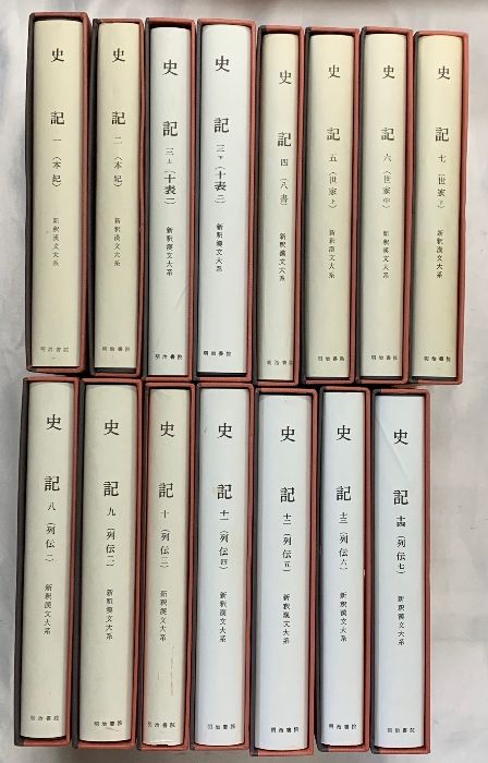 新釈漢文大系［史記］（1～14巻/全15冊セット※3巻2
