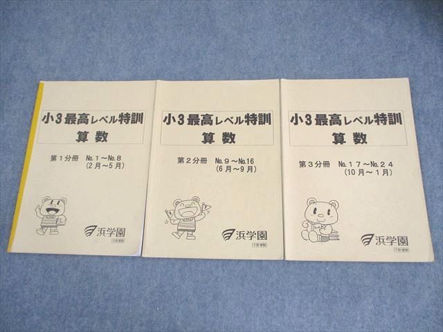 浜学園 小3 最高レベル特訓 算数 第1～3分冊 通年セット 2021 計3冊
