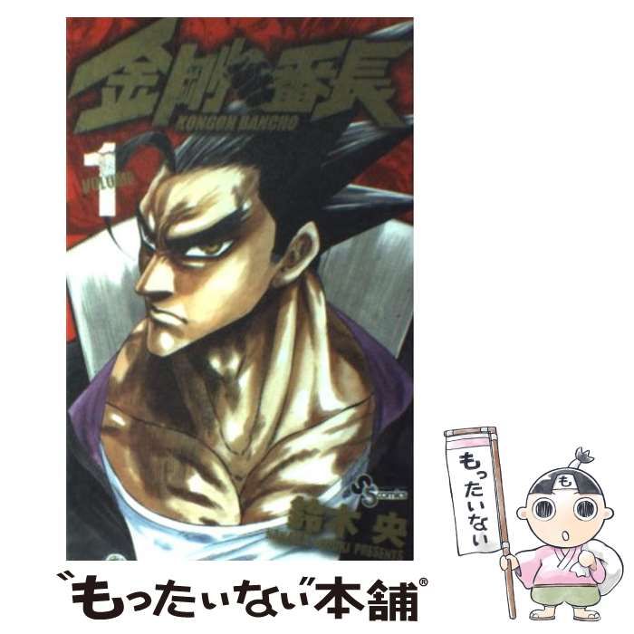中古】 金剛番長 1 （少年サンデーコミックス） / 鈴木 央 / 小学館 