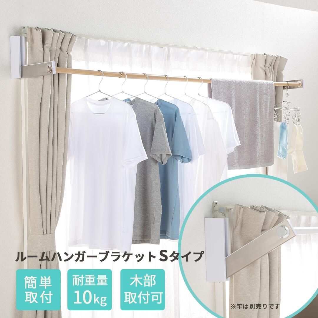 物干し竿別売 家事をラクにする便利グッズ ハンガーラック 折りたたみ可 ルームハンガーブラケット S 2本1組 物干し竿 壁掛け コンパクト 新生活 DIY RHB−SN 部屋干し おしゃれ 室内 黄砂 花粉 室内物干し 折りたたみ 室内干し