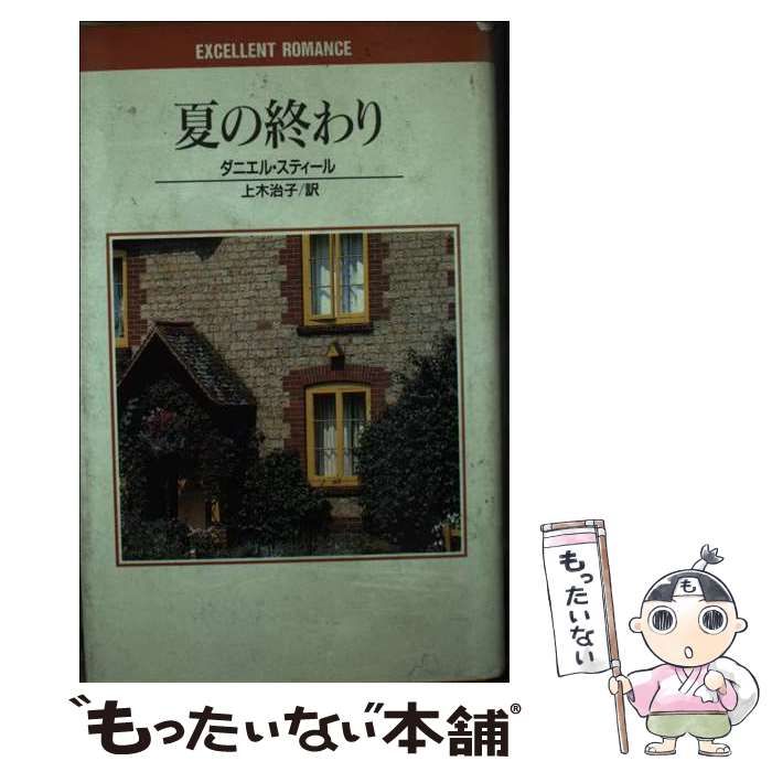【中古】 夏の終わり/サンリオ/ダニエル・スティール 中古】 夏の終わり （Excellent romance） / ダニエル