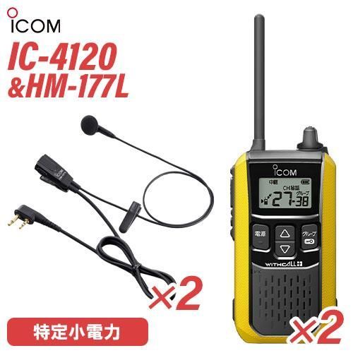 アイコム IC-4120(×2) ブラック 特定小電力トランシーバー + HM