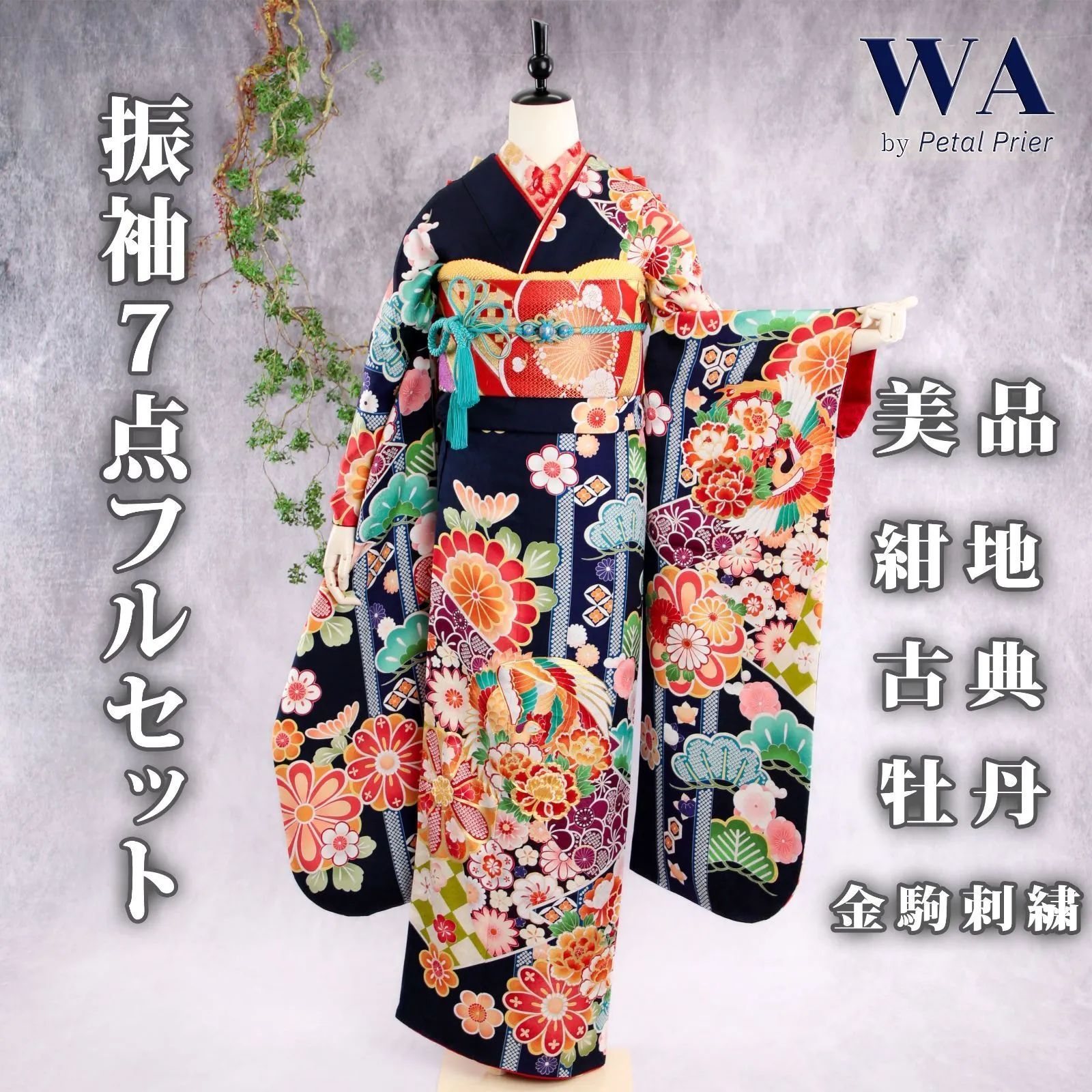 振袖フルセット 振袖セット 振袖 Lサイズ 黒紺×古典 美品 成人式