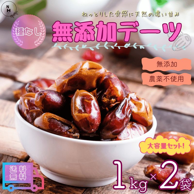 デーツ 2kg【1kg x 2袋】無添加デーツ ドライデーツ 高品質 イラン産デーツ使用 ドライフルーツ デーツ 無農薬 種なしデーツ ドライフルーツ  おやつ 送料無料【無添加・無塩・無植物油】 - メルカリ