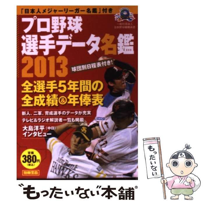 中古】 プロ野球選手データ名鑑 2013 (別冊宝島) / 宝島社 / 宝島社