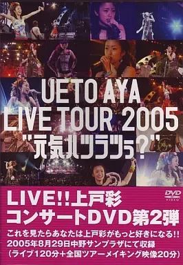 (未使用･未開封品)UETO AYA LIVE TOUR 2005 "元気ハツラツぅ?" [DVD] UETO AYA LIVE TOUR 2005 “元気ハツラツぅ？” DVDの通販 by nansui｜ラクマ