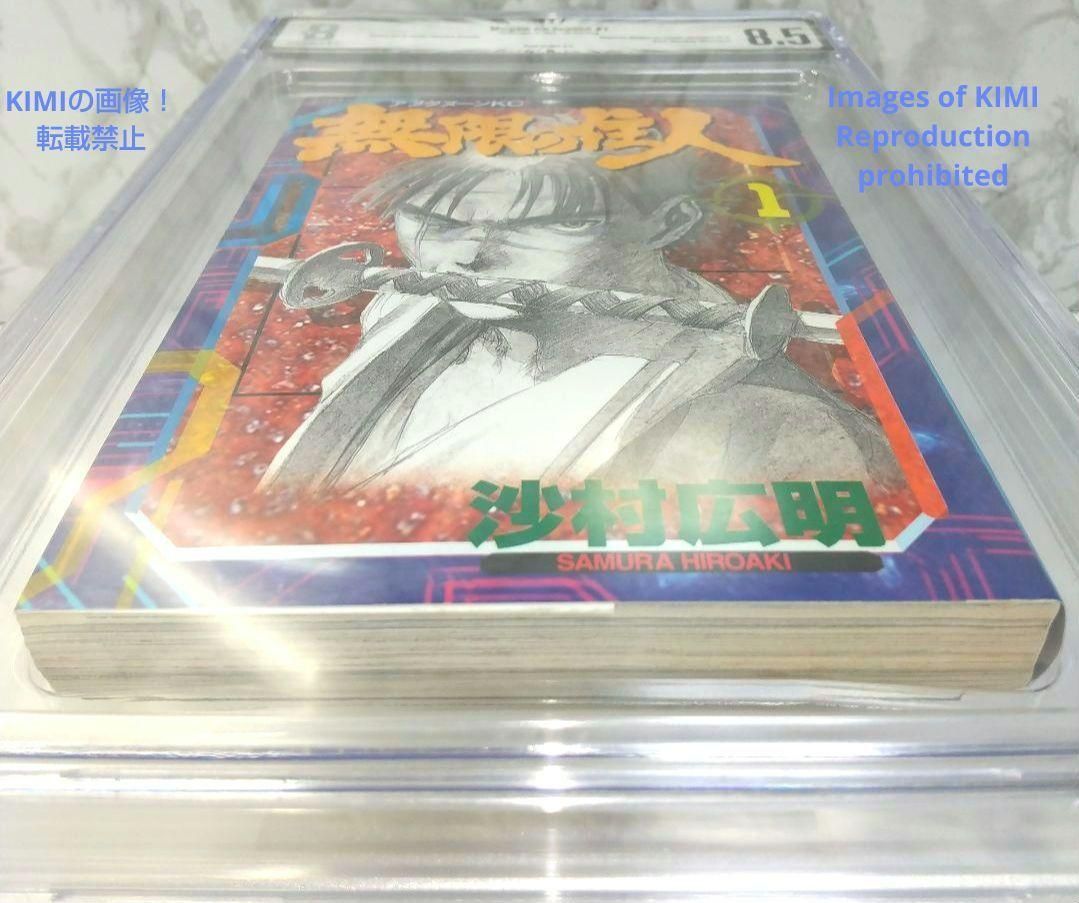 希少 初版 第1刷発行 無限の住人 1 1994 BECKETT 8.5 コミック