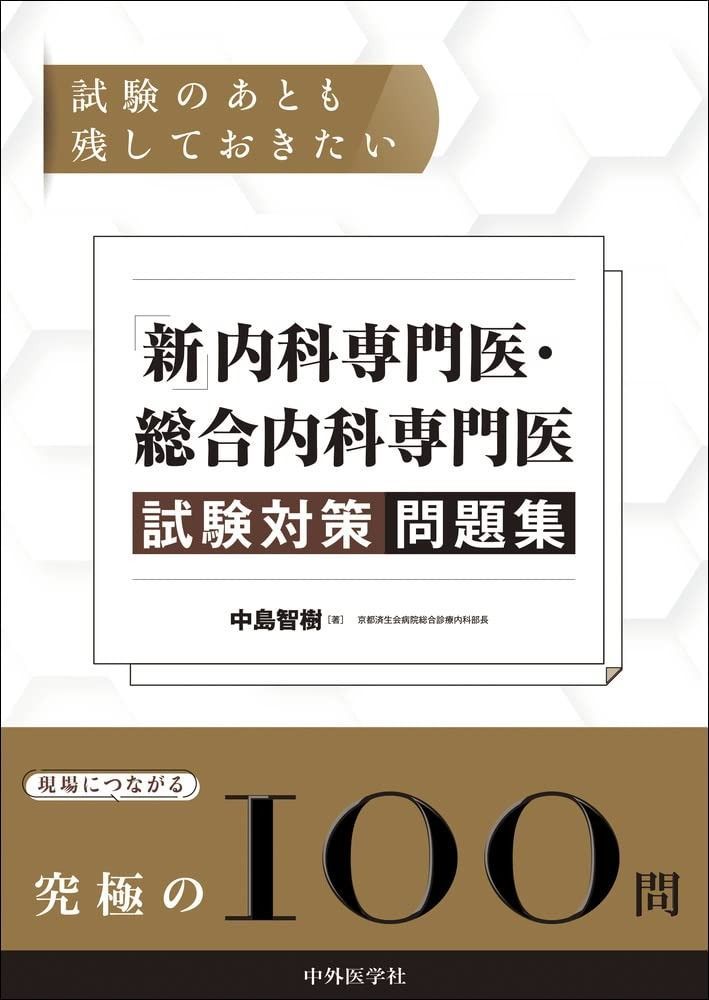 総合内科専門医試験　他まとめ売り 総合内科専門医試験 他まとめ売り