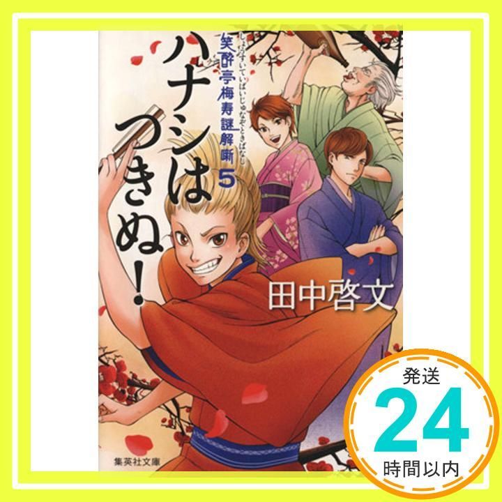笑酔亭梅寿謎解噺 5 ハナシはつきぬ! 集英社文庫 田中 啓文_02