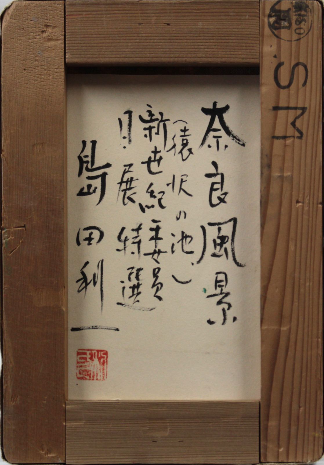 島田利一『奈良風景（猿沢の池）』油彩画【真作保証】 絵画 島田利一『奈良風景（猿沢の池）』油彩画【真作保証】 絵画