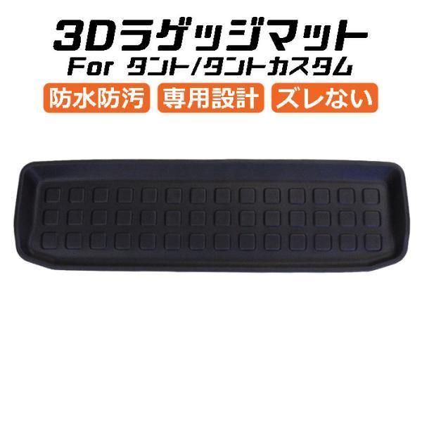 ダイハツ タント LA650S|LA660S 3D ラゲッジマット TPE製 防水 設計 トランクマット トランクシート ラゲッジトレイ アクセサリー カスタム 内装 パーツ