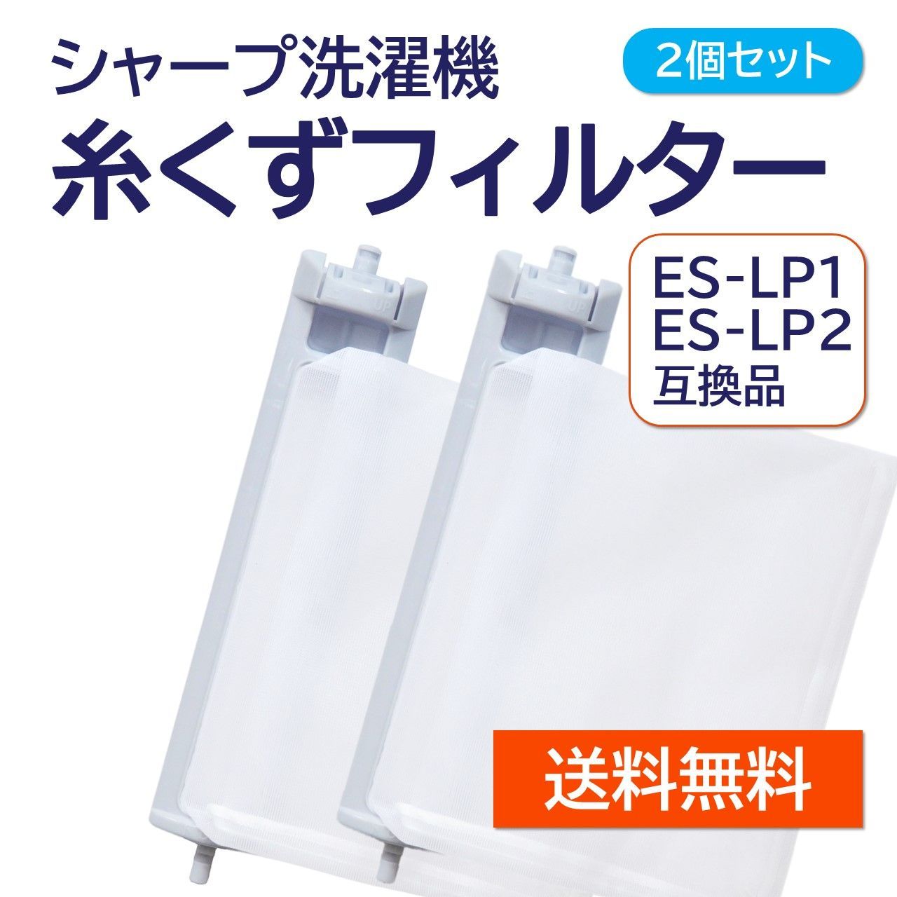 シャープ SHARP 糸くずフィルター ES-LT1 新品同様 - 洗濯機