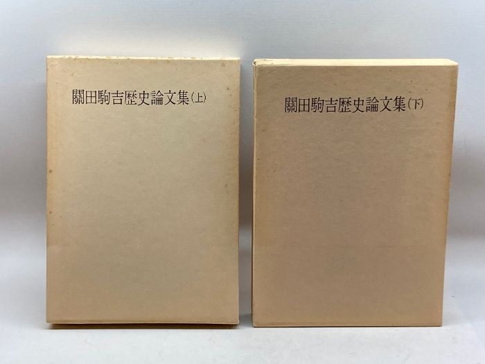 本 関田駒吉歴史論文集 上下巻セット