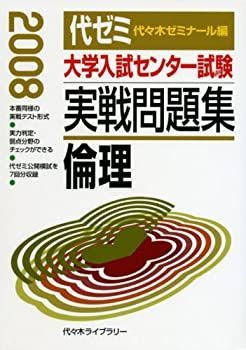 中古】 大学入試センター試験実戦問題集 倫理 2008 - メルカリ