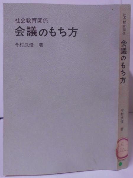 【中古】社会教育関係会議のもち方／今村武俊／第一法規出版