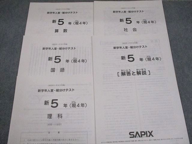 2023年度 サピックス 5年 年間テスト マンスリー確認 組分け 復習 小5