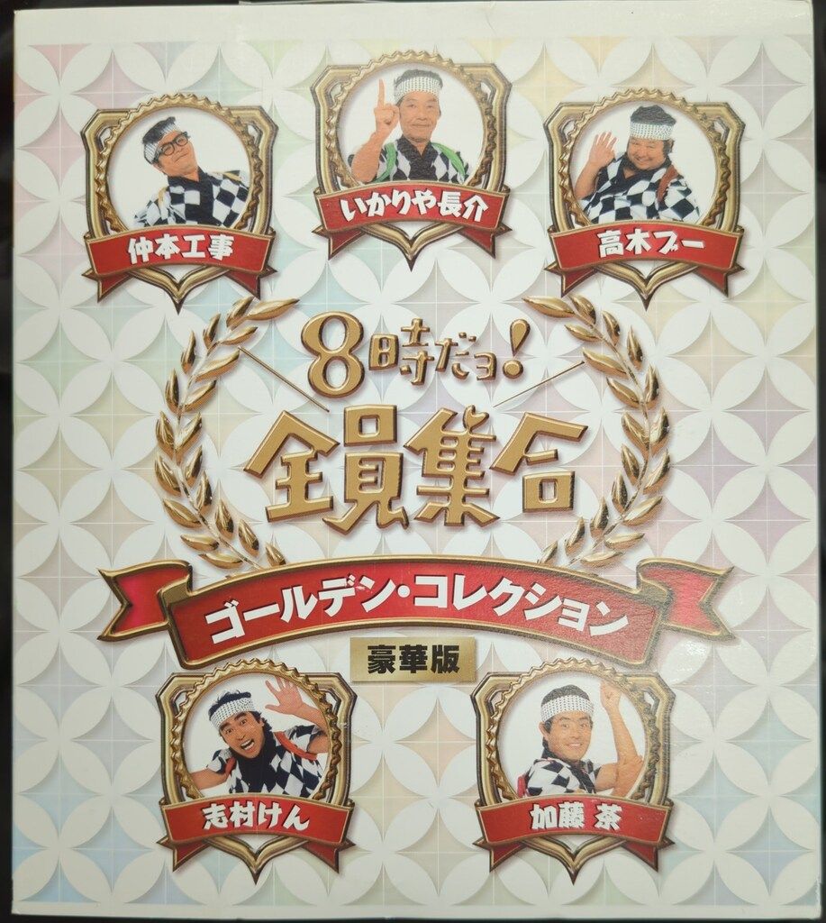 バラエティDVD 豪華版)8時だヨ!全員集合 ゴールデンコレクション