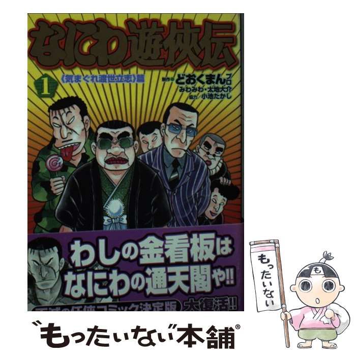 【中古】 なにわ遊侠伝平成版/徳間書店/どおくまんプロ 中古】 なにわ遊侠伝 6（ブチギレ渡世篇）/徳間書店/どおくまん