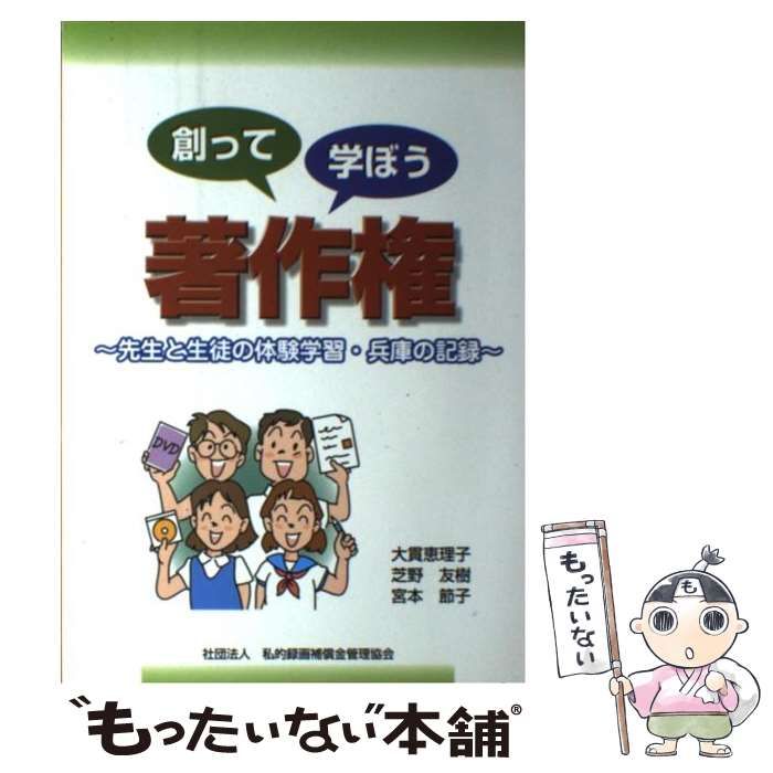 【中古】 創って学ぼう著作権 先生と生徒の体験学習・兵庫の記録 / 大貫恵理子 芝野友樹 宮本節子 / 私的録画補償金管理協会