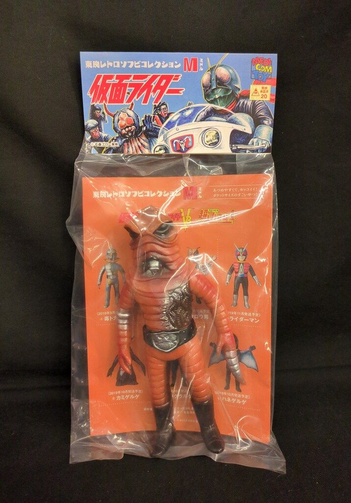 メディコム・トイ ミドルサイズ/東映レトロソフビコレクション ミミズ男 東映レトロソフビコレクション メディコムトイ 東映レトロソフビ
