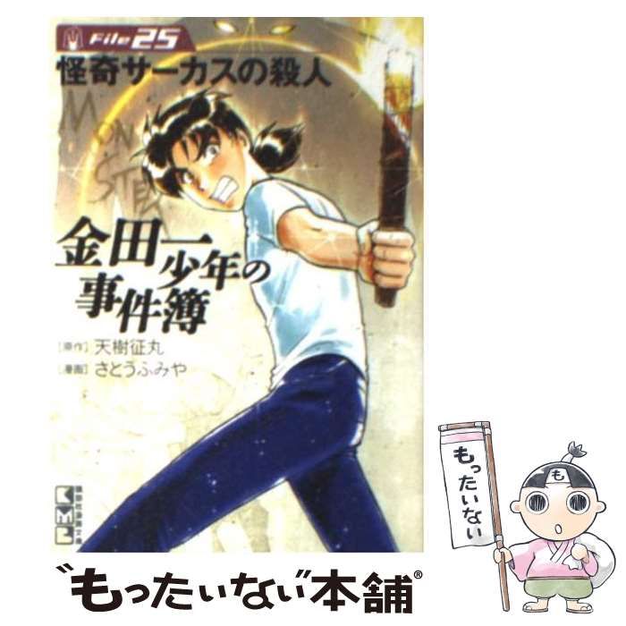 【中古】 金田一少年の事件簿 蝋人形城殺人事件/講談社/さとうふみや 金田一少年の事件簿 蝋人形城殺人事件』（さとう ふみや,天樹 征