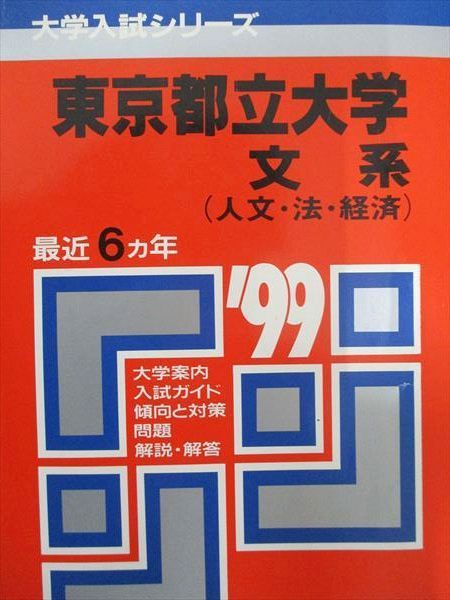 教学社 赤本 東京都立大学 1999年度 最近6ヵ年 文系(人文・法・経済 