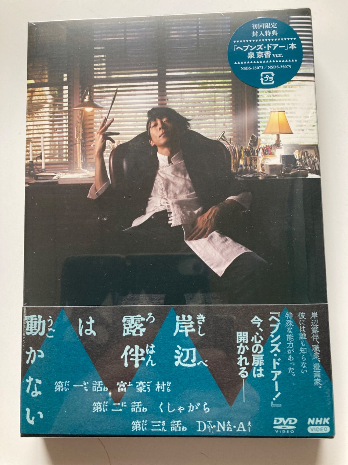 初回限定盤♡NHK特別ドラマ『岸辺露伴は動かない』新品未開封 - メルカリ