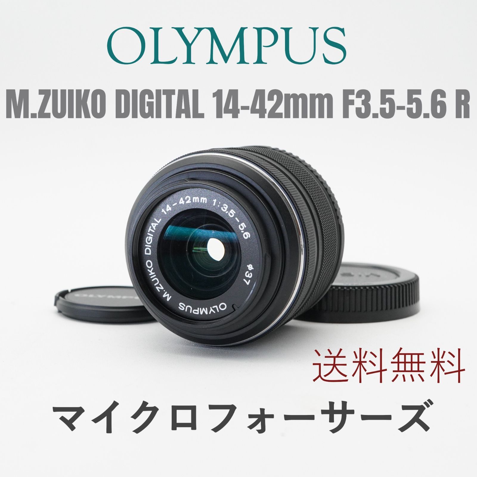 美品 送料無料 即購入OK OLYMPUS オリンパス M.ZUIKO DIGITAL 14-42mm 