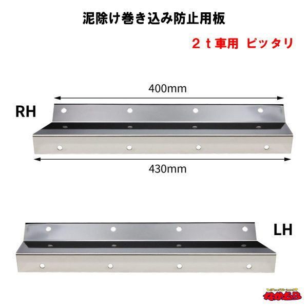 泥除け巻き込み防止用板 ２ｔ車用 400mm×50mm×厚さ1.2mm ２枚入 ピッタリサイズ