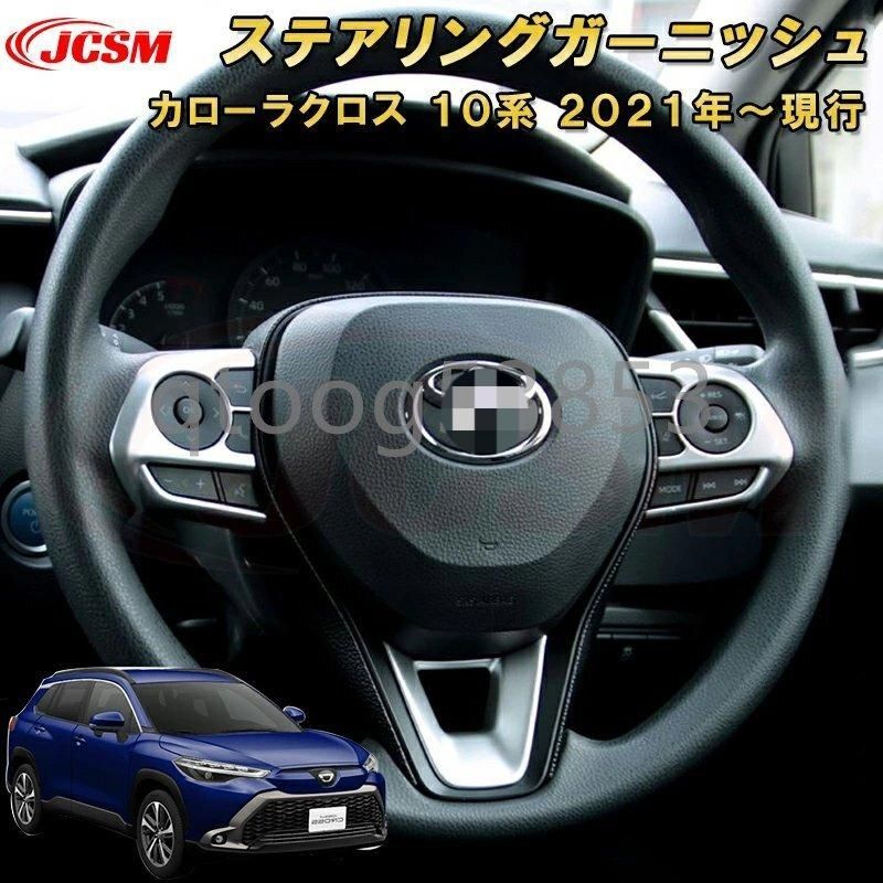トヨタ カローラクロス 10系 ステアリングガーニッシュステアリングスイッチパネル 車用ガーニッシュ 内装 外装 飾り カーパー