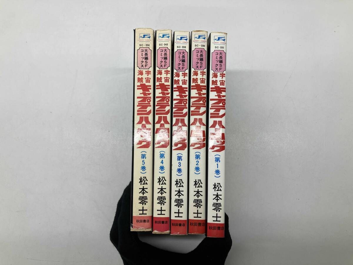 【美品】宇宙海賊 キャプテンハーロック 全5巻 全巻セット 松本零士 宇宙海賊キャプテンハーロック 全5巻セット 松本零士 - メルカリ