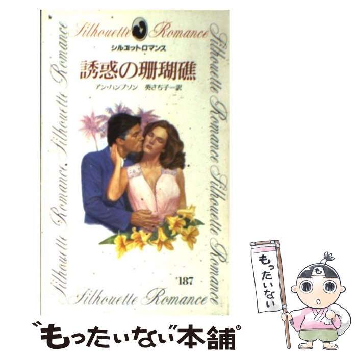 中古】 誘惑の珊瑚礁/ハーパーコリンズ・ジャパン/アン・ハンプソン