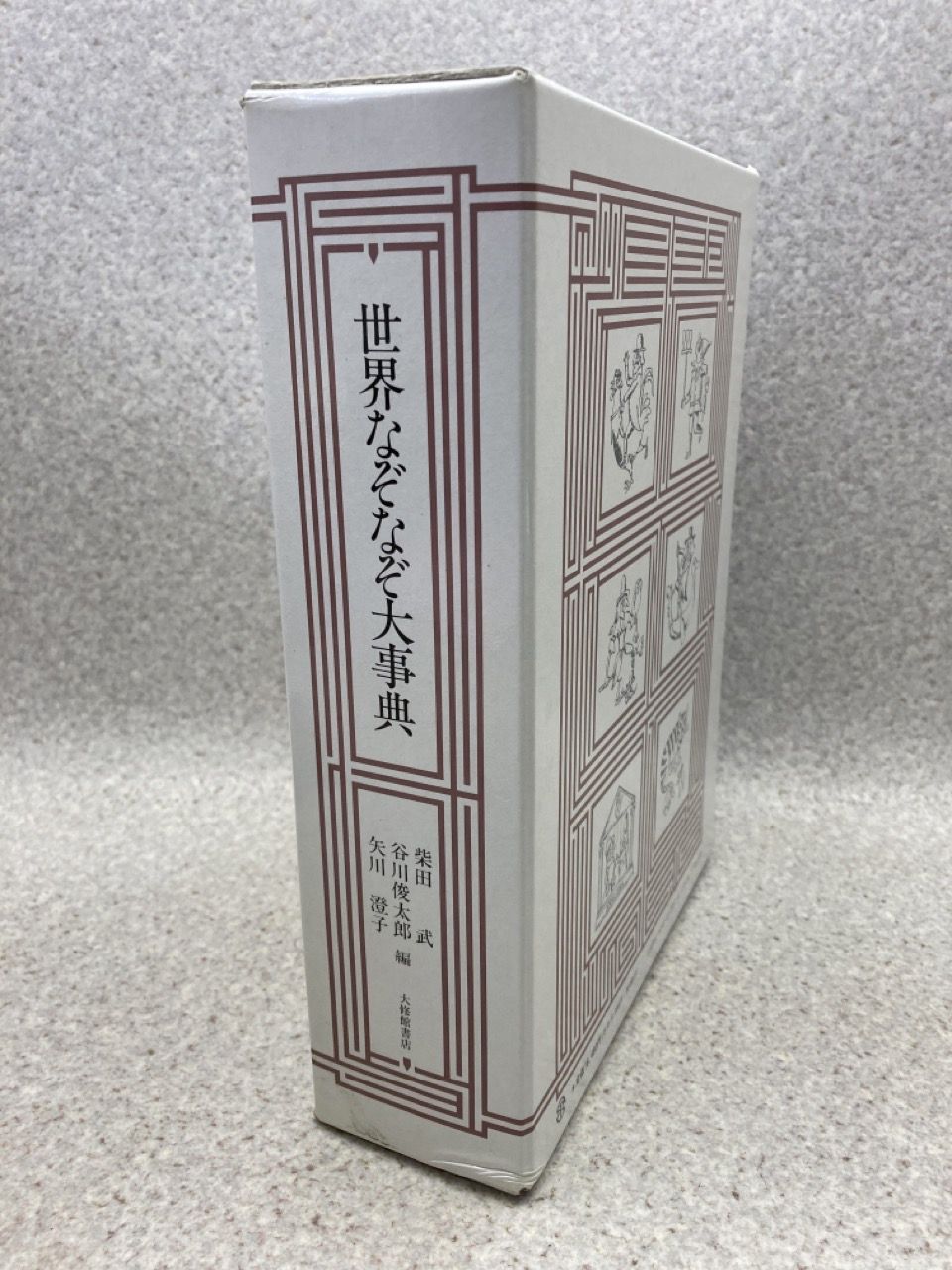 世界なぞなぞ大事典 柴田 武・ 谷川 俊太郎・ 矢川澄子／編 装幀：安野