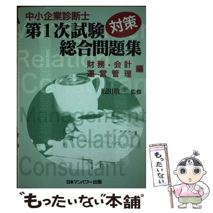 中小企業診断士第１次試験対策総合問題集 財務・会計運営管理編/日本マンパワ-出版/坂田敬三（単行本） 中小企業診断士 2025年度版 最速合格のための 第1次試験過去問題