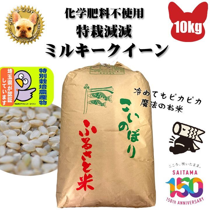 令和6年 化学肥料不使用 加須産 ミルキークイーン 玄米 1等10kg 精米無料