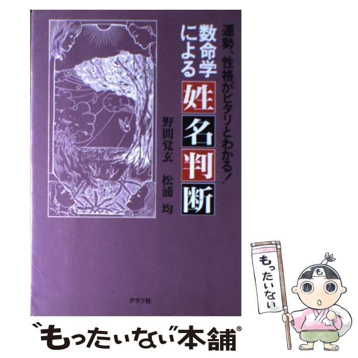 中古】 数命学による姓名判断 / 野間覚玄 松浦均 / グラフ社 - メルカリ