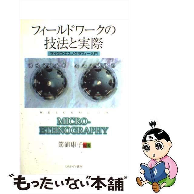 【中古】 フィールドワークの技法と実際 マイクロ・エスノグラフィー入門 / 箕浦 康子 / ミネルヴァ書房