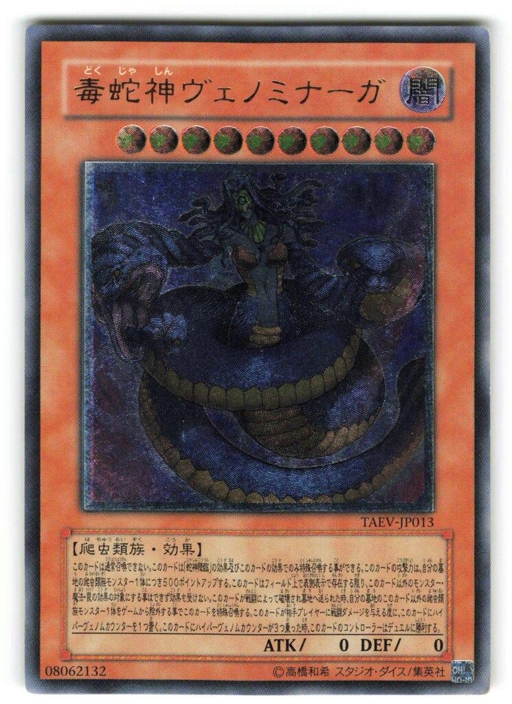 コナミ モンスター【闇】 TAEV-JP013 毒蛇神ヴェノミナーガ レリーフ 