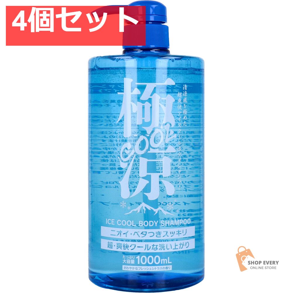 極涼COOL アイスクールボディシャンプー さわやかなフレッシュシトラスの香り 1000mL 4個セット まとめ売り