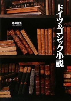 【中古】(未使用･未開封品)ドイツのゴシック小説