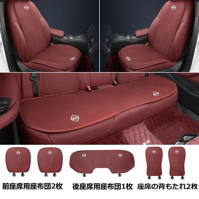 【新品未使用】日産 NISSANレッドシートカバー 椅子カバーマット シートクッション 前座席用座布団2枚+後座席用座布団1枚+座席の背もたれ2枚 aaard qtm