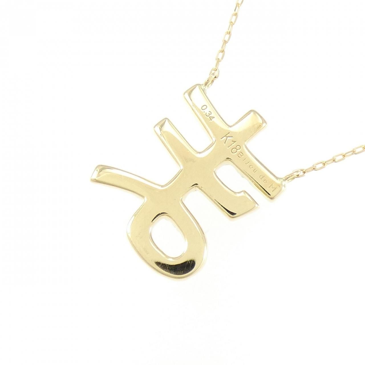 ひらがなネックレス　ダイヤ　k14 ひらがなネックレス（ダイヤモンド） – Bijou de M